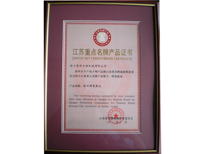 江蘇重點(diǎn)名牌產(chǎn)品證書