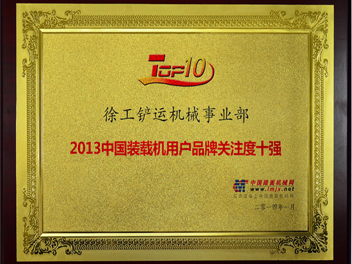 2013中國裝載機(jī)用戶品牌關(guān)注度十強(qiáng)