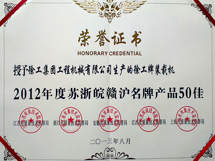 2012年度蘇浙皖贛滬名牌產(chǎn)品50佳