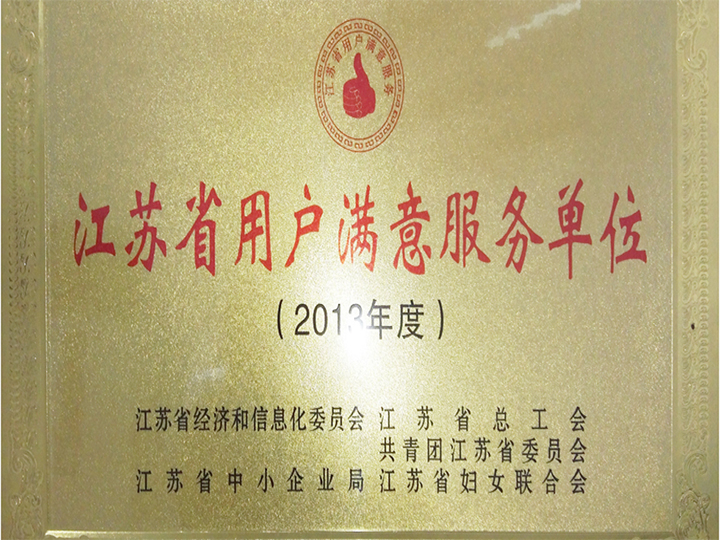 江蘇省用戶滿意服務(wù)班組
