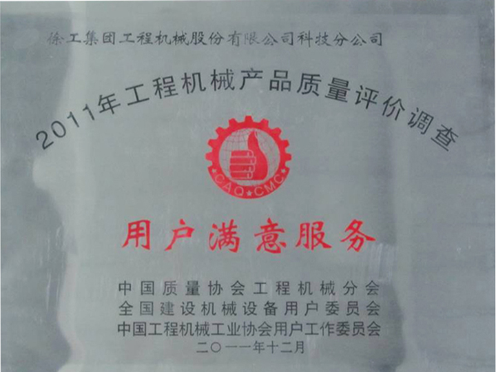 2011年工程機(jī)械產(chǎn)品質(zhì)量評(píng)價(jià)調(diào)查
