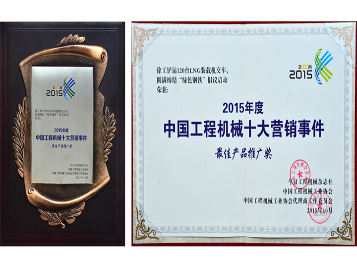 2015年度中國工程機械十大營銷事件產(chǎn)品推廣獎
