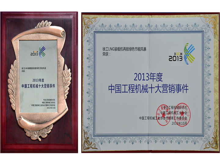 2013年度中國工程機械十大營銷事件