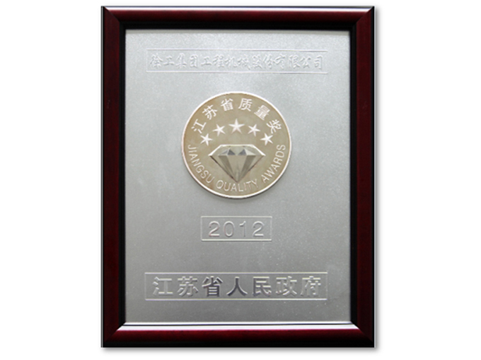 江蘇省質(zhì)量獎