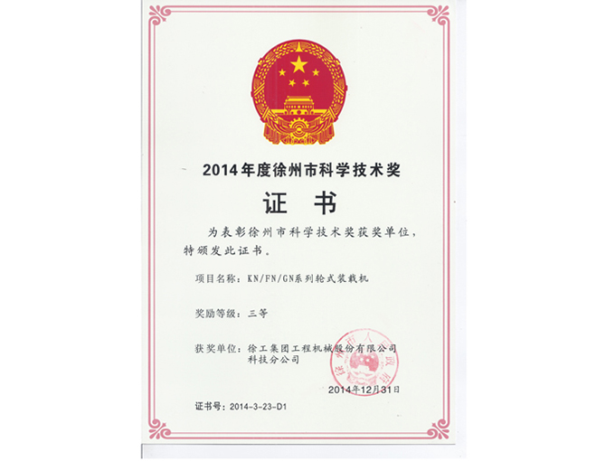 2014年度徐州市科學(xué)技術(shù)獎(jiǎng)
